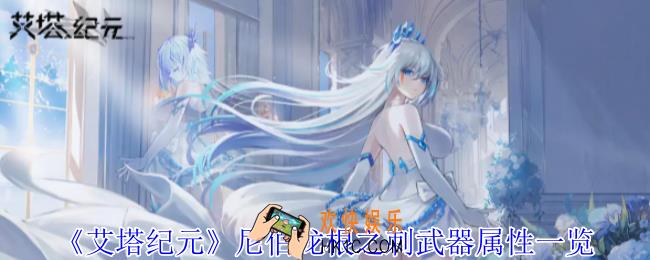 艾塔纪元尼伯龙根之刺有什么效果