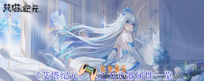 艾塔纪元风之力武器有什么效果