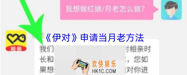 伊对怎么申请红娘