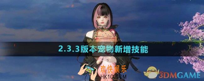 逆水寒手游2.3.3宠物新技能有哪些