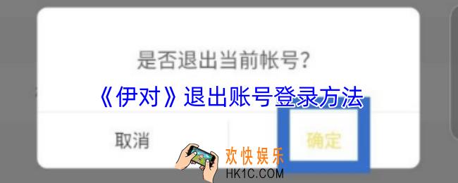 伊对怎么退出账号
