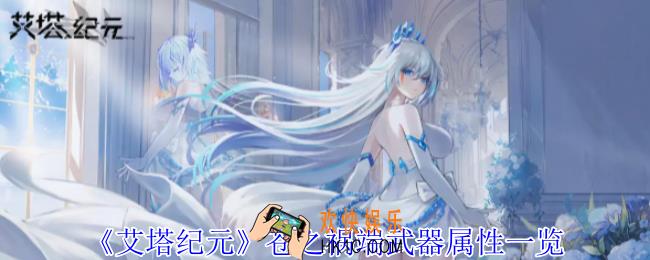艾塔纪元苍之祸端武器有什么效果