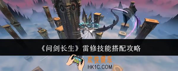 问剑长生雷修技能怎么搭配