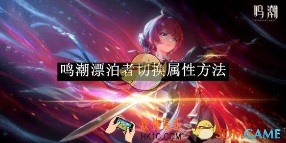 鸣潮漂泊者切换属性方法