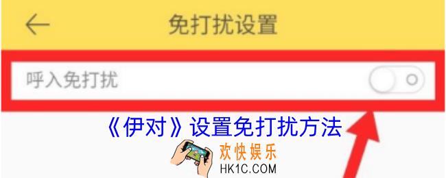 伊对怎么设置免打扰
