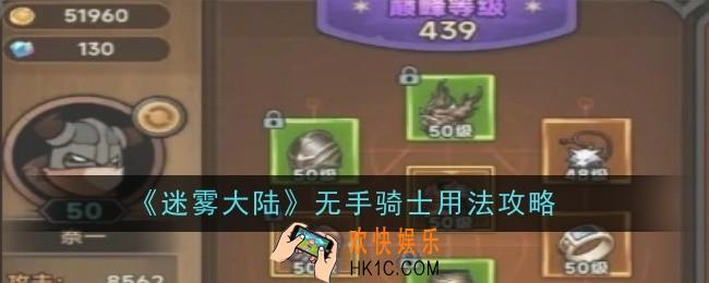 迷雾大陆无手骑士怎么用
