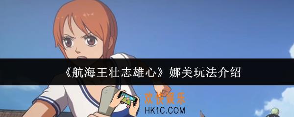 航海王壮志雄心娜美怎么玩