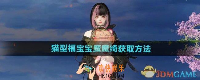 逆水寒手游猫型福宝宝魔魔绮怎么获得