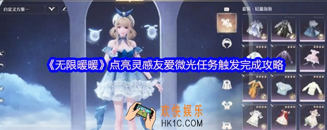 无限暖暖点亮灵感友爱微光在哪触发