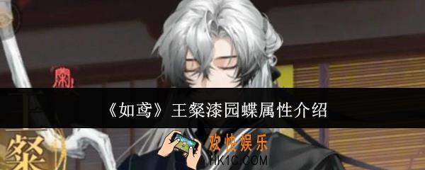 如鸢王粲漆园蝶属性是什么