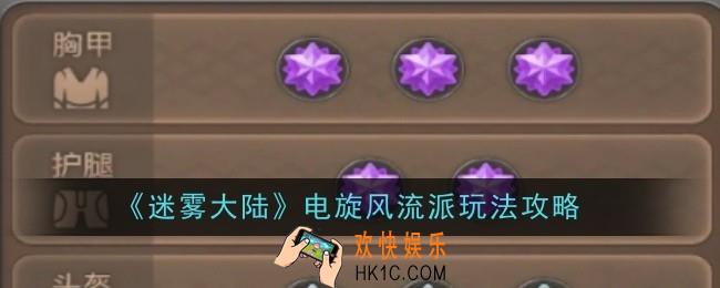 迷雾大陆电旋风流派玩法是什么