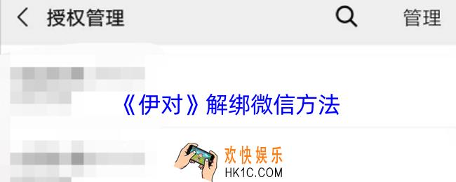 伊对怎么解绑微信