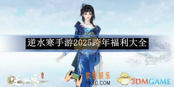 逆水寒手游2025跨年福利大全