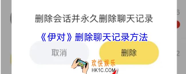 伊对怎么删除聊天记录