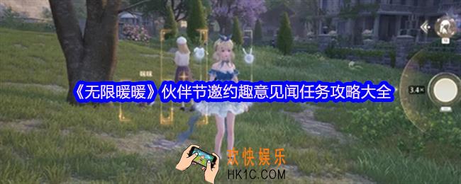 无限暖暖伙伴节邀约趣意见闻任务‌怎么做