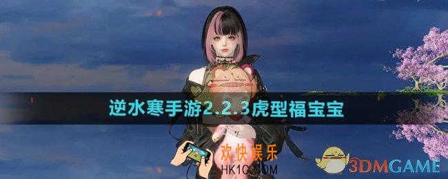 逆水寒手游2.2.3虎型福宝宝有哪些