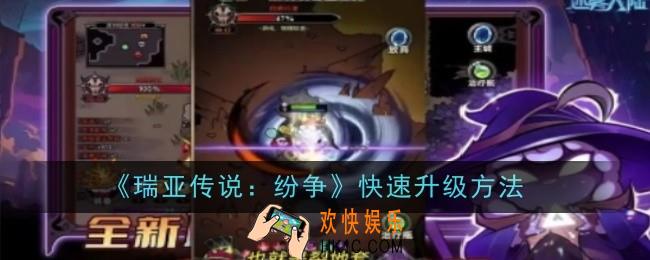 瑞亚传说纷争怎么快速升级