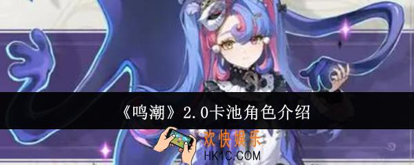 鸣潮2.0卡池角色有哪些