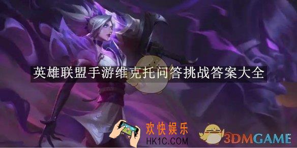 英雄联盟手游维克托问答挑战答案大全