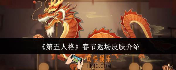 第五人格春节返场皮肤有哪些