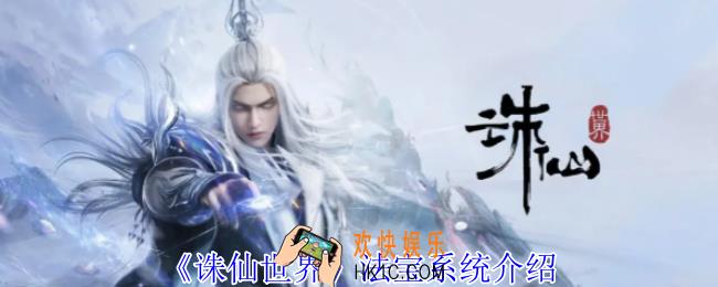 诛仙世界法宝系统有什么用