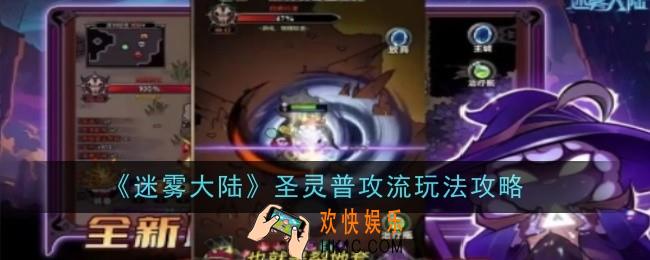 迷雾大陆圣灵普攻流玩法是什么