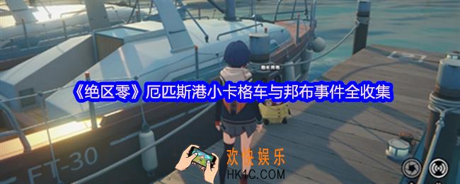 绝区零厄匹斯港小卡格车与邦布事件全收集