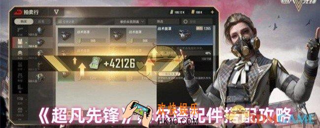 超凡先锋赫尔塔配件怎么搭配