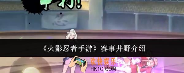 火影忍者手游赛事井野怎么样
