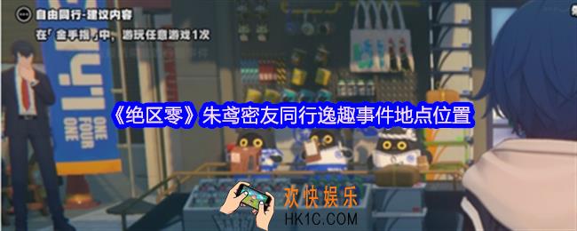 绝区零朱鸢密友同行逸趣事件地点位置