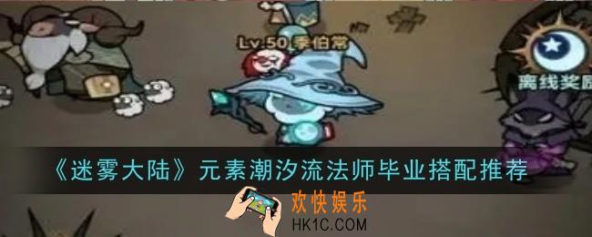 迷雾大陆元素潮汐流法师毕业怎么搭配
