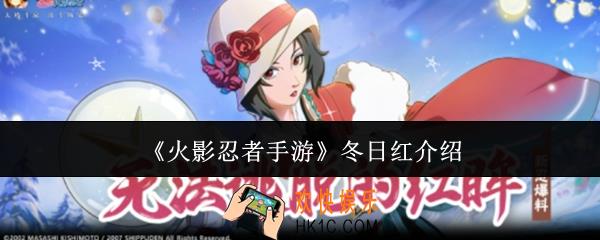 火影忍者手游冬日红怎么样