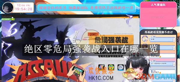 绝区零危局强袭战入口在哪一览