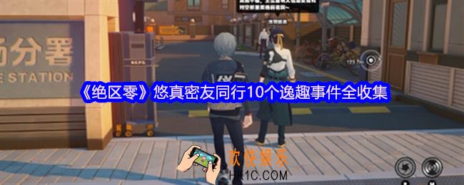 绝区零悠真密友同行10个逸趣事件全收集