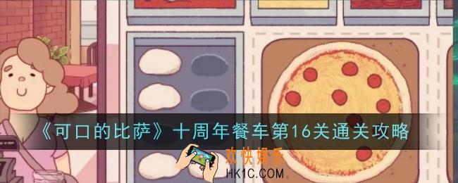 可口的比萨十周年餐车第16关怎么通关
