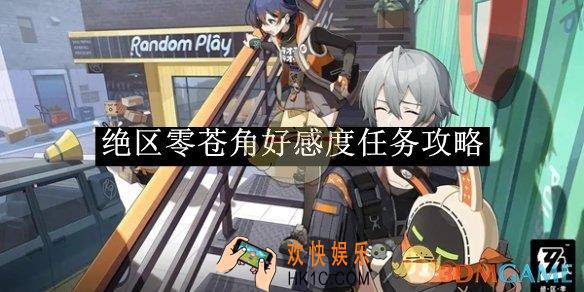 绝区零苍角好感度任务攻略