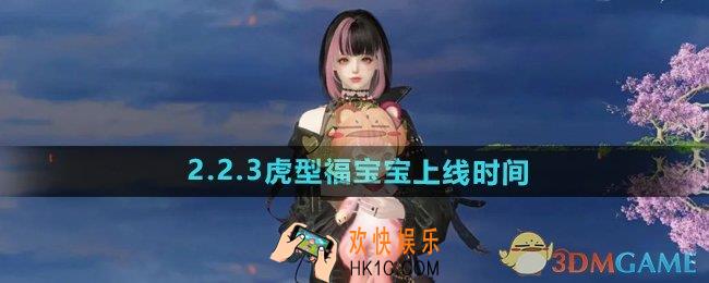 逆水寒手游虎型福宝宝什么时候上线