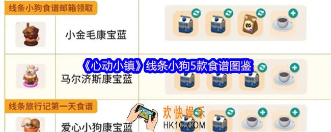 心动小镇线条小狗5款食谱图鉴