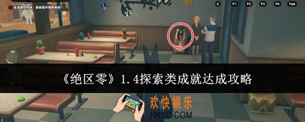 绝区零1.4探索类成就怎么达成
