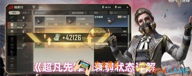 超凡先锋衰弱状态会怎么样