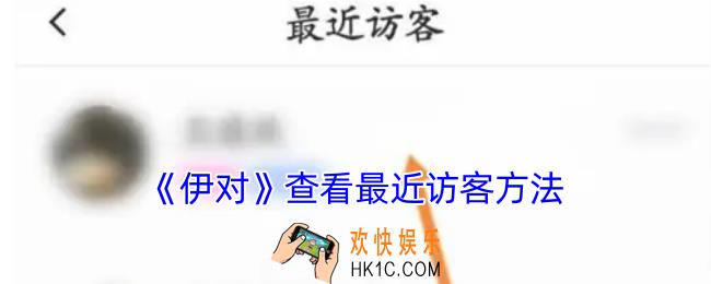 伊对怎么看访客记录