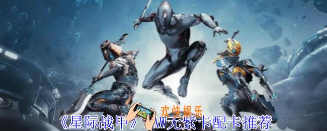 星际战甲ZAW无紫卡怎么配