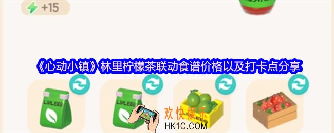 心动小镇林里柠檬茶联动食谱价格以及打卡点