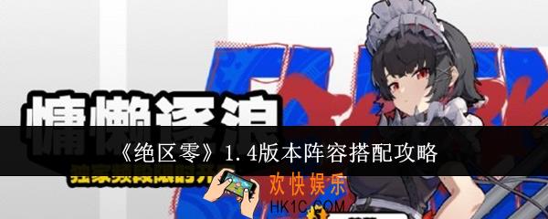 绝区零1.4版本阵容怎么搭配