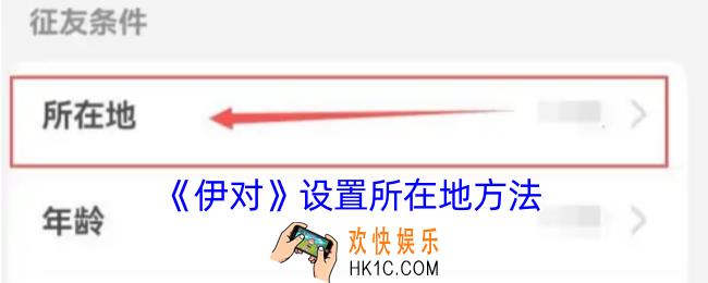伊对怎么修改所在地