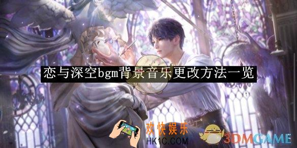 恋与深空bgm背景音乐更改方法一览