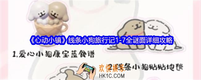 心动小镇线条小狗旅行记1