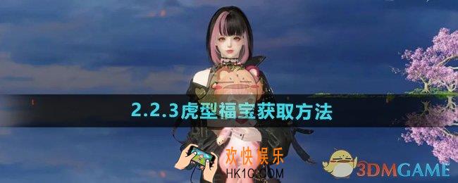 逆水寒手游2.2.3虎型福宝怎么获得