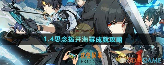 绝区零1.4思念拨开海雾成就怎么做