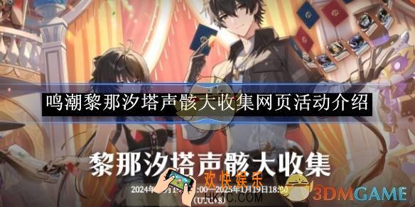 鸣潮黎那汐塔声骸大收集网页活动介绍